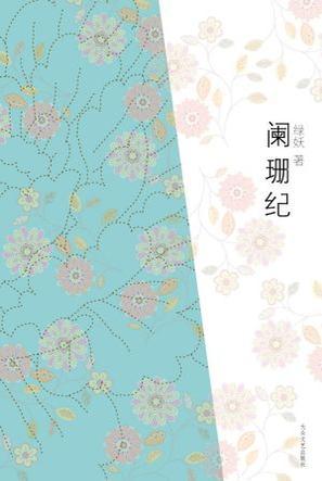 闌珊紀(jì)