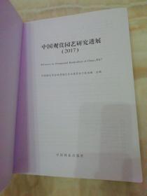 中国观赏园艺研究进展2017