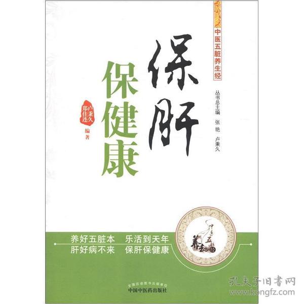 中医五脏养生经丛书：保肝保健康