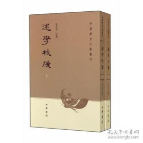 中国历史文集丛刊：述学校笺（套装上下册）