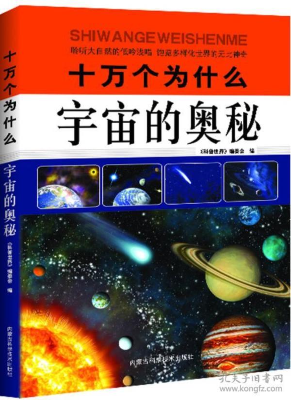 十万个为什么：宇宙的奥秘