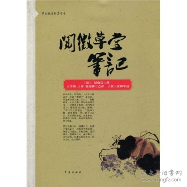 阅微草堂笔记：案头枕边珍品书系