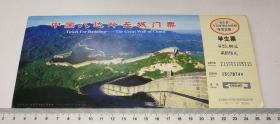 中国八达岭长城门票（学生票、邮资明信片）