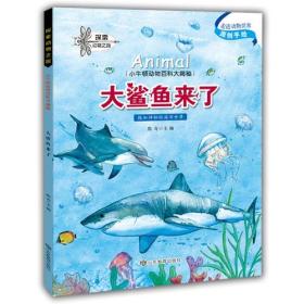 【正版07库】（平装绘本）小牛顿动物百科大揭秘：大鲨鱼来了（全十册）