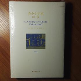 查令十字街84号（珍藏版 附别册）