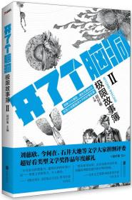 二手正版开了个脑洞 : 极限故事簿. 2 超好看 北京联合出版公司