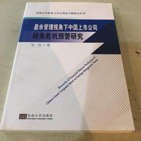 盈余管理视角下中国上市公司财务危机预警研究