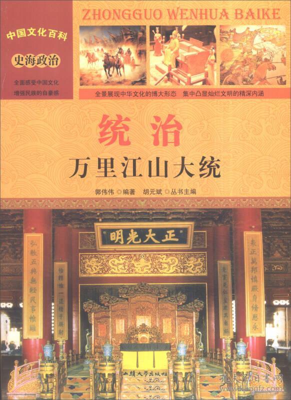中国文化百科史海政治-统治：万里江山大统（彩图版）