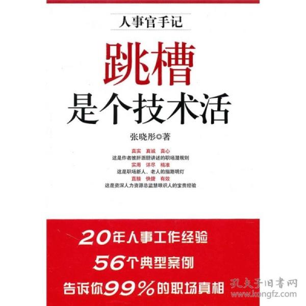 跳槽是个技术活：人事官手记
