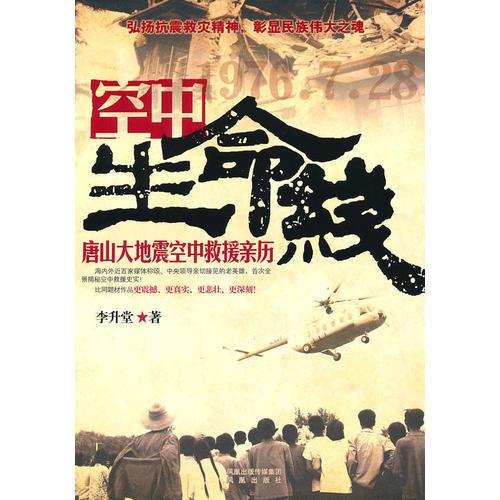 空中生命線——唐山大地震空中救援親歷
