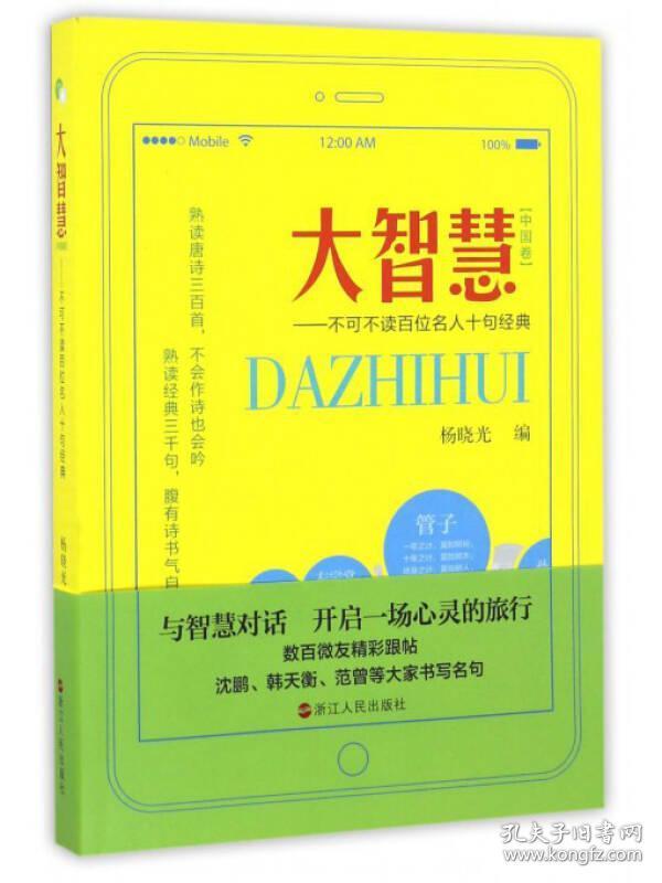 大智慧（中国卷）：不可不读百位名人十句经典