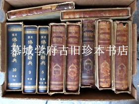 【日文原版】望月信亨编《佛教大辞典》10册（全）第一至第七册半皮装/函套（昭和十二年改版三版），冢本善隆补编第八至第十册为昭和三十八年初版（布面精装/函套）。此套书出自德国汉学家傅海波（HERBERT FRANKE）之手，贴有其藏书票