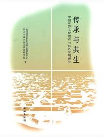 传承与共生——中国世界文化遗产与社区发展研究