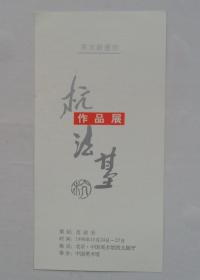 《杭法基作品展》简介       货号：第38书架—B层