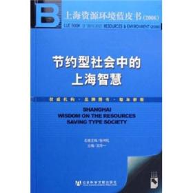 节约型社会中的上海智慧