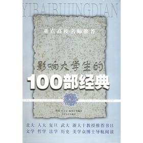 影响大学生的100部经典