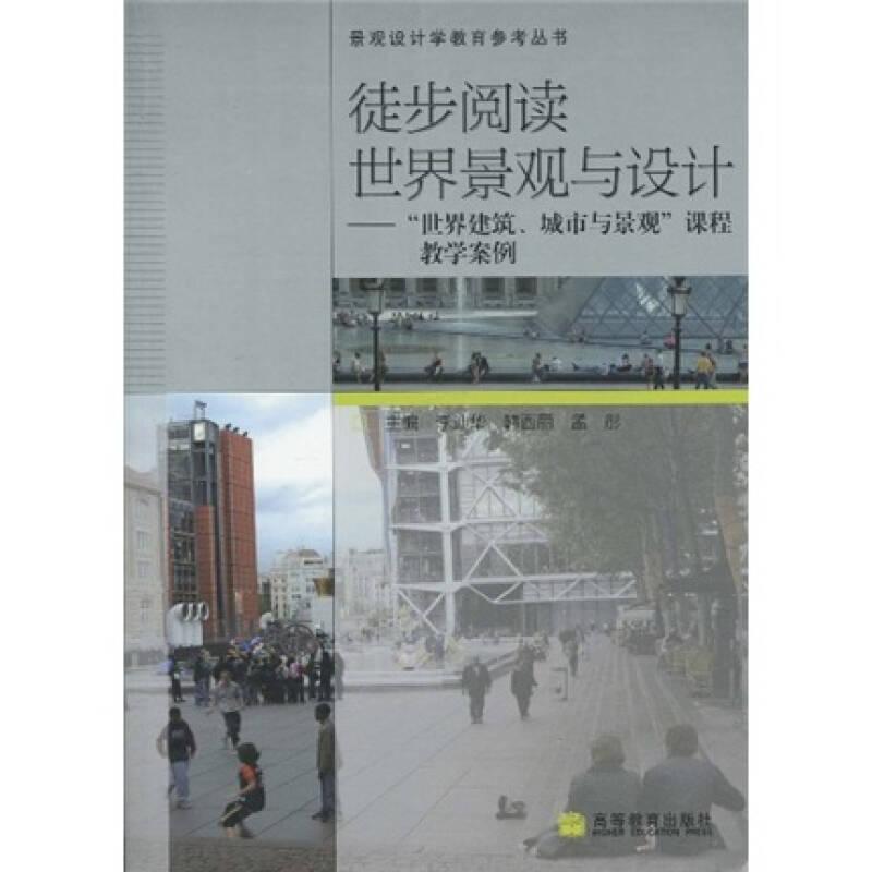景觀設計學教育參考叢書：徒步閱讀世界景觀與設計:“世界建筑、城市與景觀”課程教學案例9787040284928