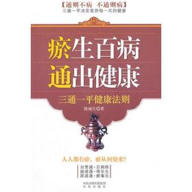 瘀生百病通出健康(通则不病，不通则病，三通一平决定着我们每一天的健康生活。)