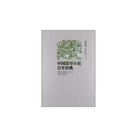 中国微型小说百年经典（卷10）
