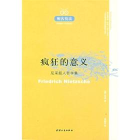 疯狂的意义：尼采超人哲学集