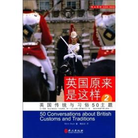 英国原来是这样2：英国传统与习俗50主题