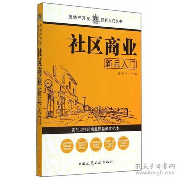 社区商业新兵入门