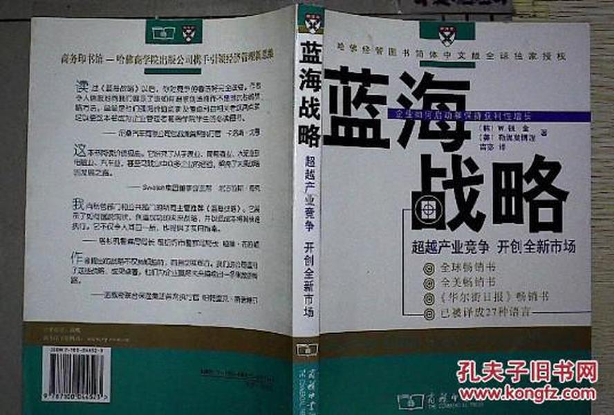 蓝海战略：超越产业竞争开创全新市场