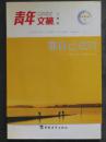 青年文摘人物版靠自己成功（中国社会科学2004年版.原价14.8元）