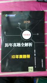 2018考研英语历年真题全解析