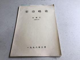 宋诗略论 （并附画片一张）.