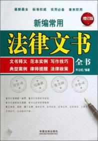 新编常用法律文书全书：文书释义 范本实例 写作技巧 典型案例 律师提醒 法律政策（增订本）