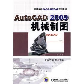 Auto CAD2009机械制图