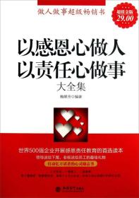 以感恩心做人以责任心做事大全集（超值金版）