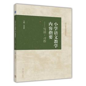 小学语文教学内容指要——写话·习作 吴忠豪 高等教育出版社 9787040414479