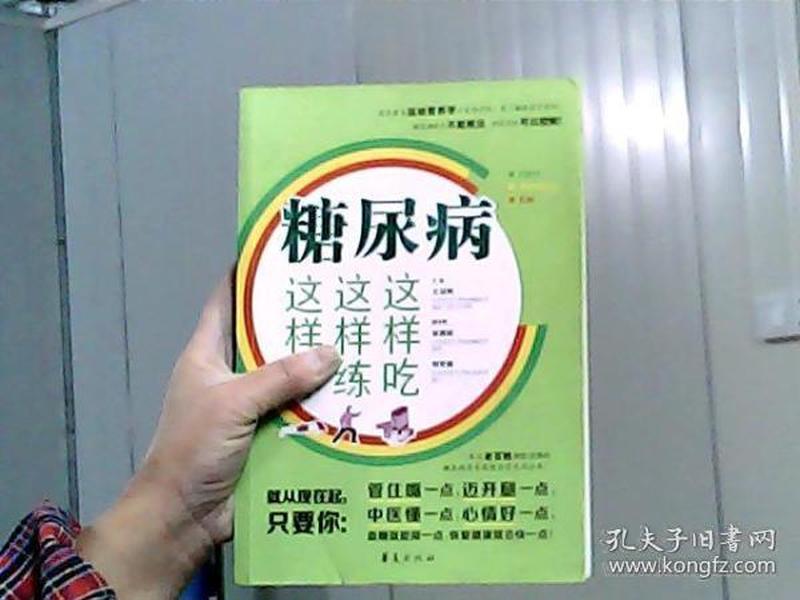 糖尿病这样吃 这样练 这样养