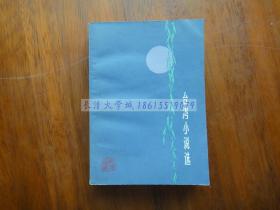 台湾小说选【有黄剑锋教授购书题签及藏书章】