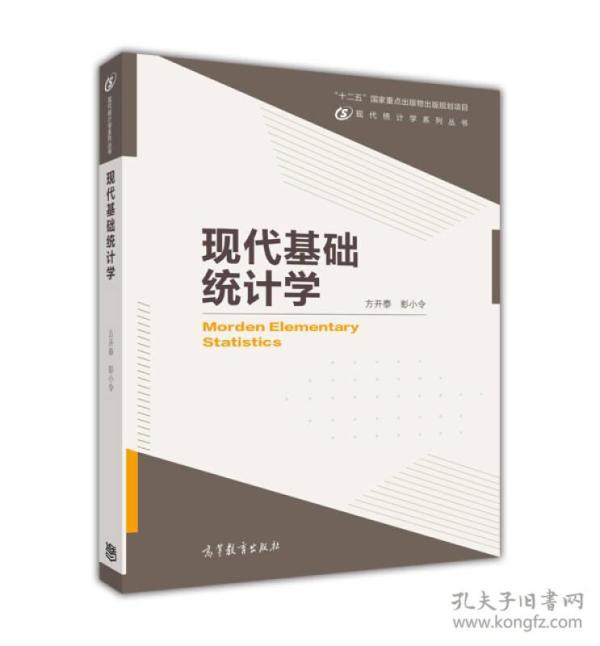 现代统计学系列丛书：现代基础统计学