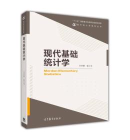 现代统计学系列丛书：现代基础统计学