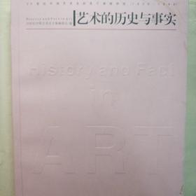 艺术的历史与事实：20世纪中国艺术史的若干课题研究1900-1949