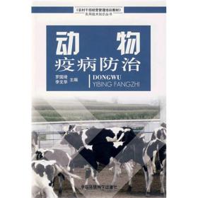 农村干部经营管理培训教材·实用技术知识丛书：动物疫病防治