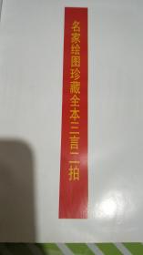 醒世恒言、、名家绘图珍藏全本 1996年