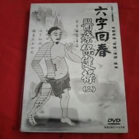 DVD-六字回春医疗保健操（未开封）