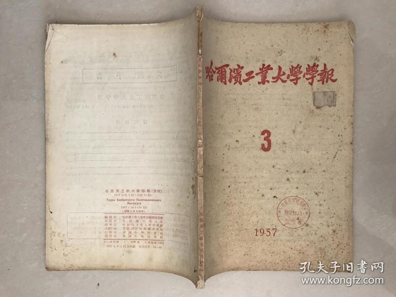 哈尔滨工业大学学报 1957年第3期