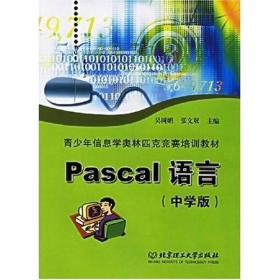 青少年信息学奥林匹克竞赛培训教材：Pascal语言（中学版）