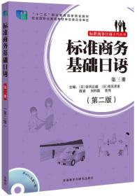 二手正版标准商务基础日语(第三册)(第二版) 陈岩 外语教学与研究