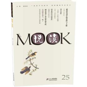 MOOK阅读(第二十五卷)