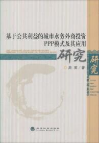 基于公共利益的城市水务外商投资PPP模式及其应用研究