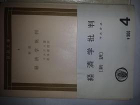 日文最新翻译孤本41篇合一64开本381页厚大重日本共产党权威翻译家马列研究泰斗翻译  日語书名 新译 （马克思著政治经济学批判）経済学批判 日本 杉本俊译   (日共）大月書月书店出版 国民文庫 白带0-4カール・マルクス経済学批判に関する手紙34篇も收录1968marx karl zur kritik der  politischen okonomie and engels friedrich
