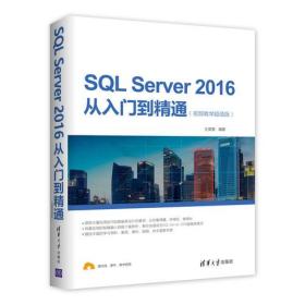 SQL Server 2016从入门到精通（视频教学超值版）