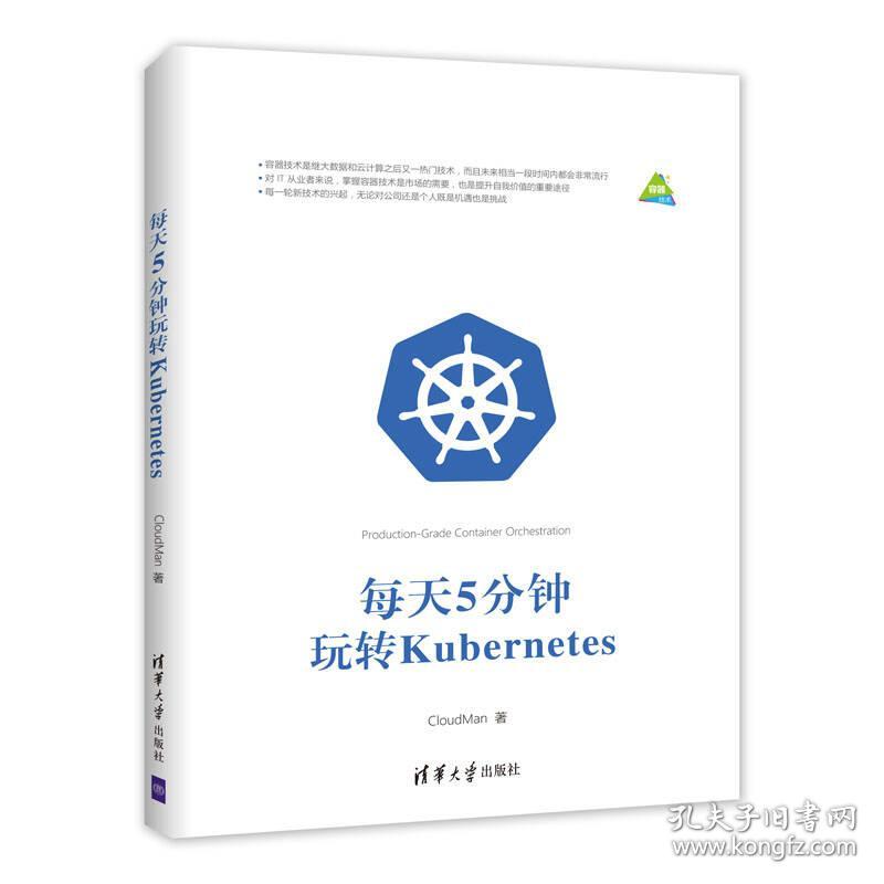 每天5分钟玩转Kubernetes CloudMan 清华大学出版社 9787302496670